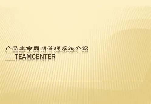 Teamcenter实施及经验介绍