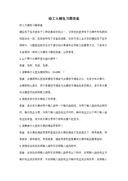 哈工大模电习题答案