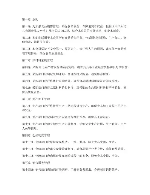 食品公司食品销售管理制度