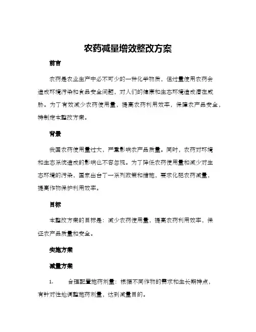 农药减量增效整改方案