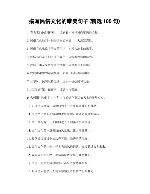 描写民俗文化的唯美句子(精选100句)