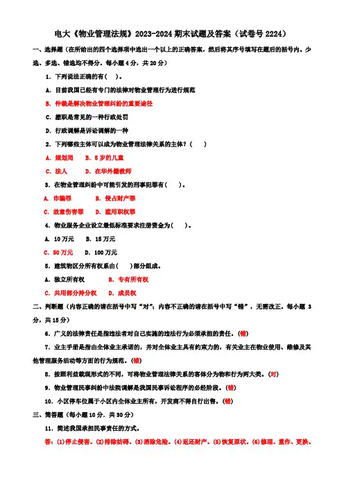 电大《物业管理法规》2023-2024期末试题及答案(试卷号2224)
