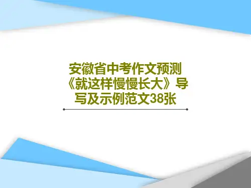 安徽省中考作文预测《就这样慢慢长大》导写及示例范文38张41页PPT