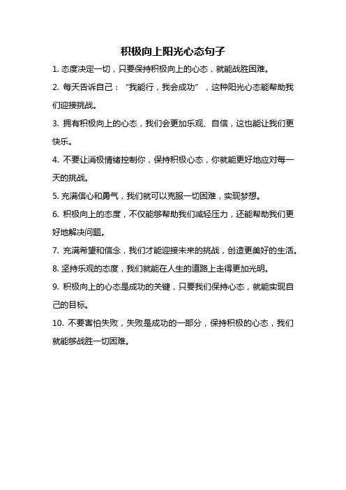 积极向上阳光心态句子