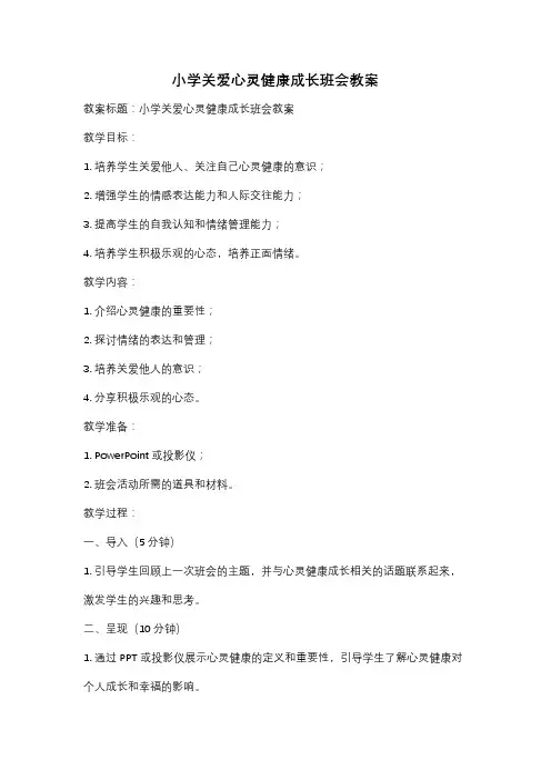 小学关爱心灵健康成长班会教案