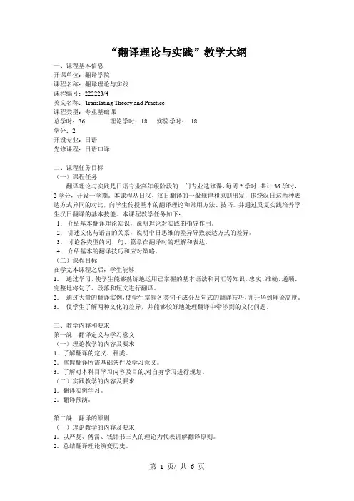 “翻译理论与实践”教学大纲