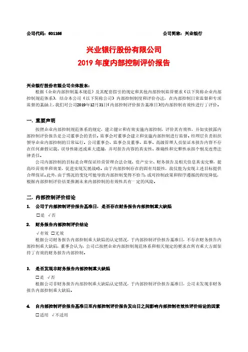 兴业银行：2019年度内部控制评价报告