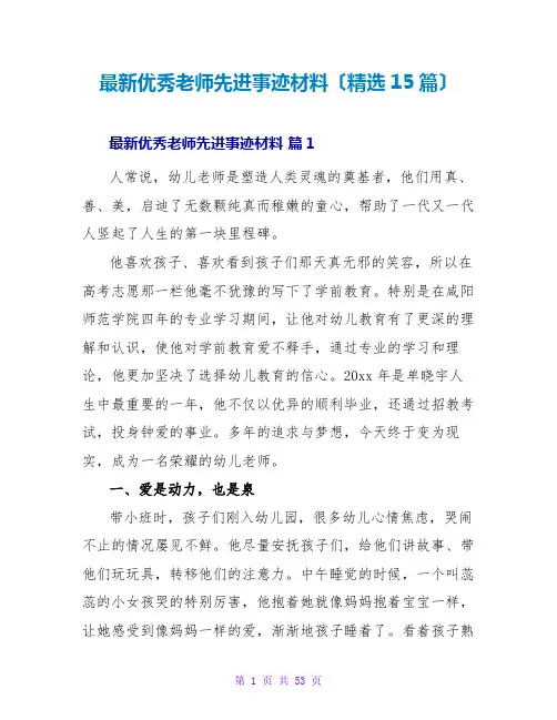 优秀教师先进事迹材料(精选15篇)