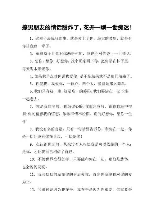 撩男朋友的情话甜炸了,花开一瞬一世痴迷!