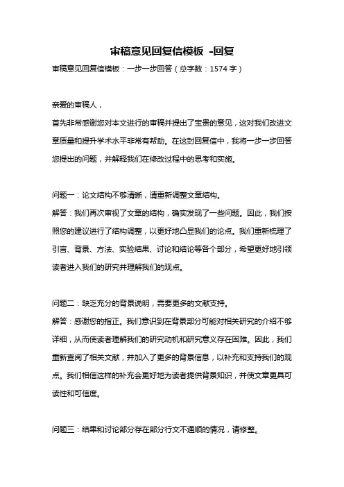 审稿意见回复信模板 -回复