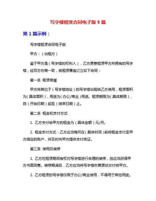 写字楼租赁合同电子版9篇