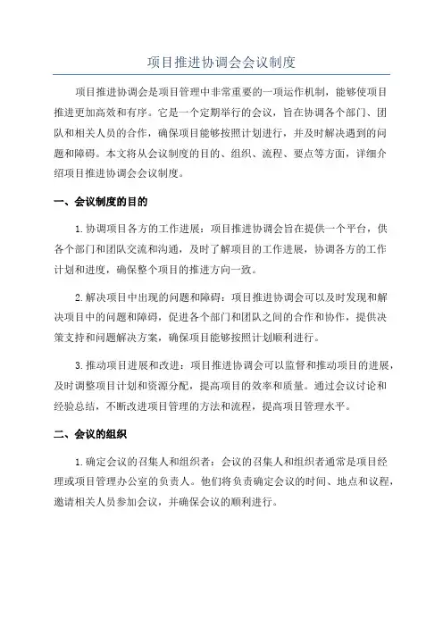 项目推进协调会会议制度