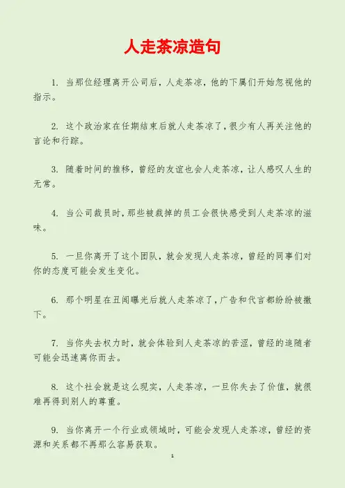 人走茶凉造句