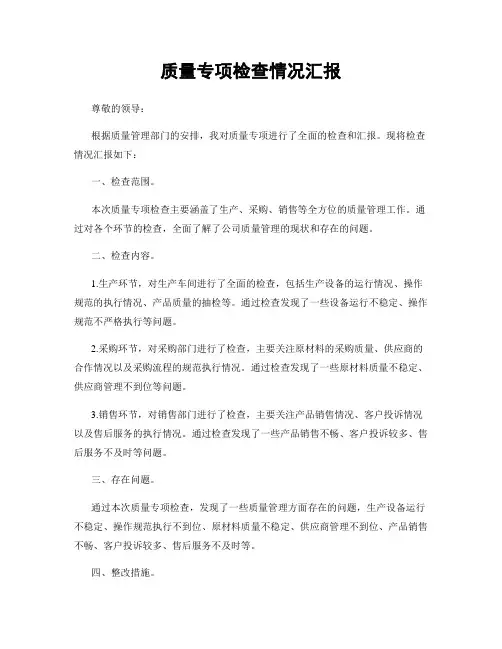 质量专项检查情况汇报