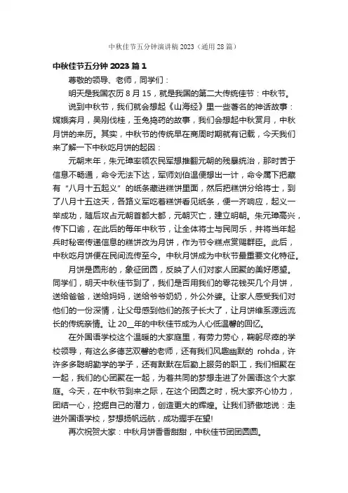 中秋佳节五分钟演讲稿2023（通用28篇）