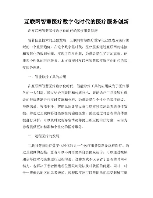 互联网智慧医疗数字化时代的医疗服务创新