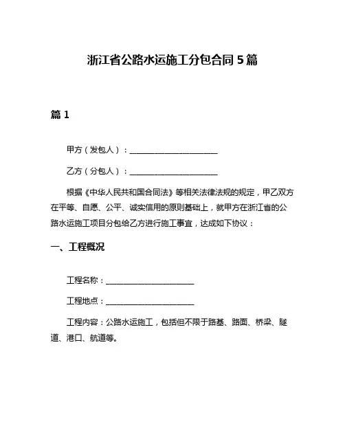 浙江省公路水运施工分包合同5篇
