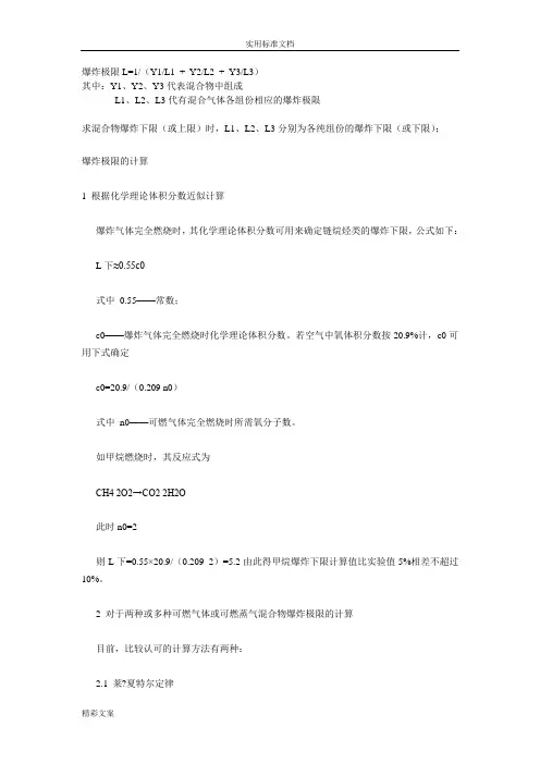 混合气体地爆炸极限怎么计算