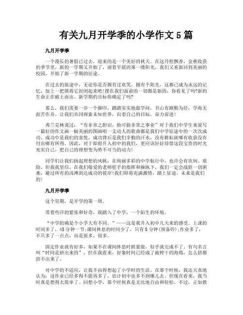 有关九月开学季的小学作文5篇