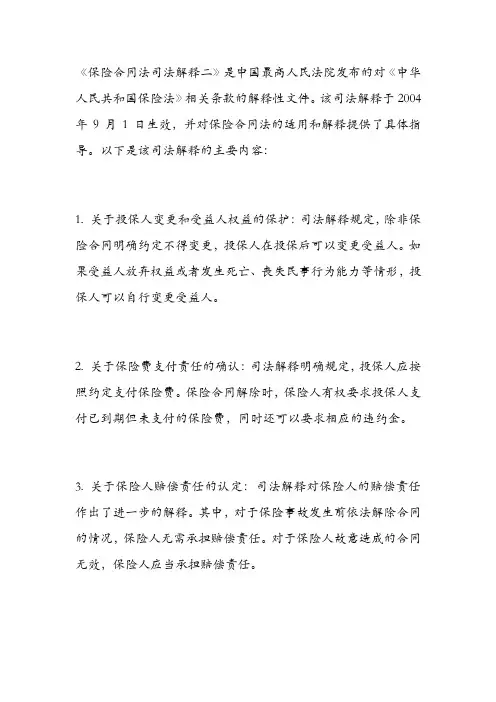 保险合同法司法解释二