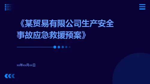 某贸易有限公司生产安全事故应急救援预案