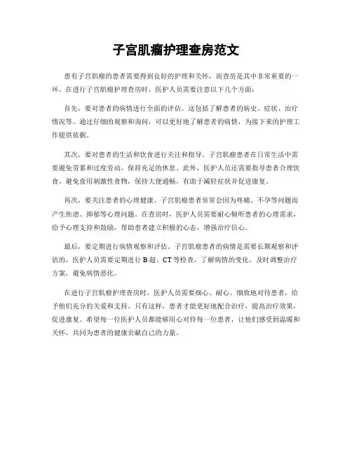 子宫肌瘤护理查房范文