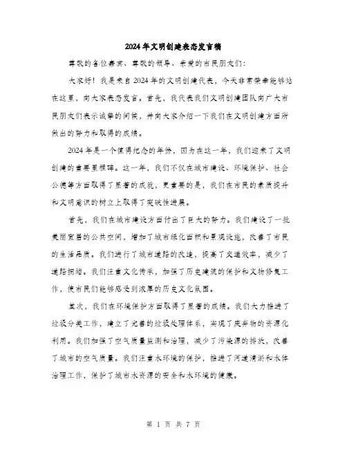 2024年文明创建表态发言稿(三篇)