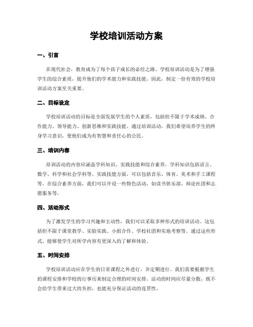 学校培训活动方案