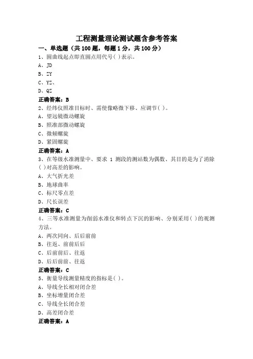 工程测量理论测试题含参考答案