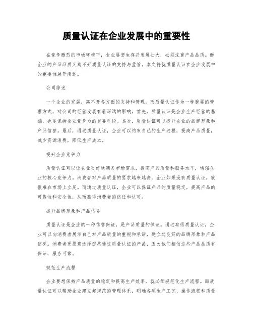 质量认证在企业发展中的重要性