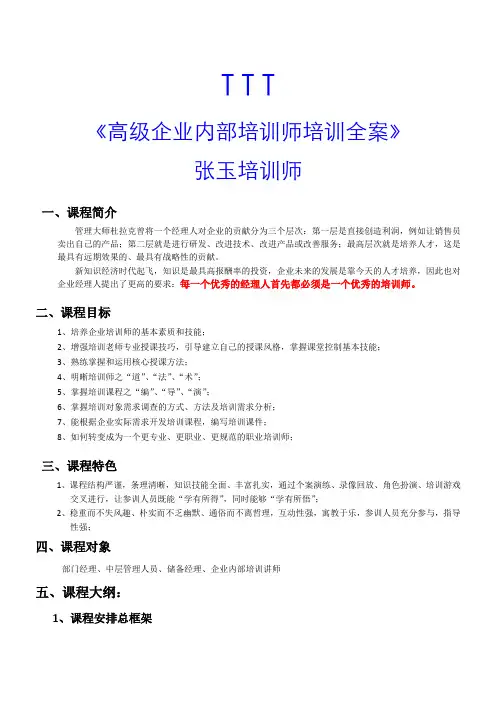 高级TTT课程体系(张玉培训师)