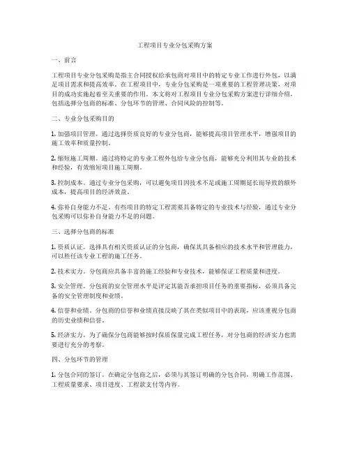 工程项目专业分包采购方案