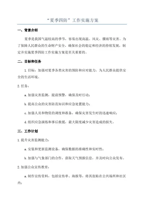 “夏季四防”工作实施方案