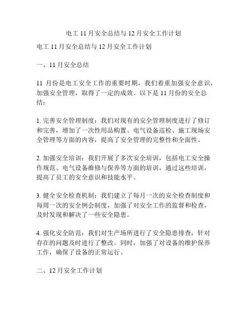 电工11月安全总结与12月安全工作计划