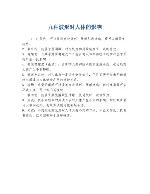 九种波形对人体的影响
