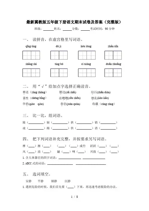 最新冀教版五年级下册语文期末试卷及答案(完整版)