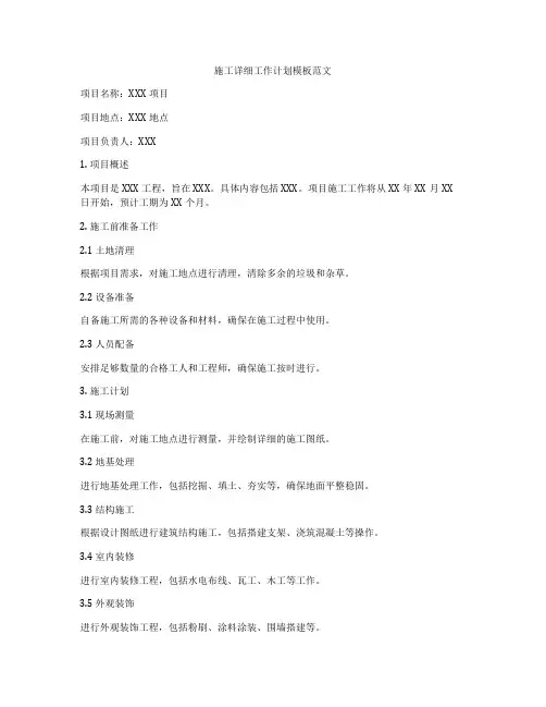 施工详细工作计划模板范文