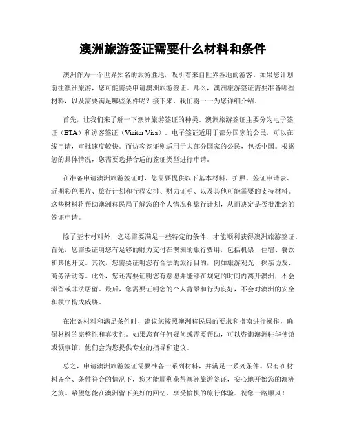 澳洲旅游签证需要什么材料和条件