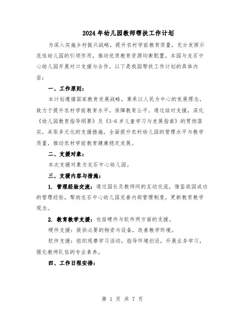 2024年幼儿园教师帮扶工作计划（五篇）
