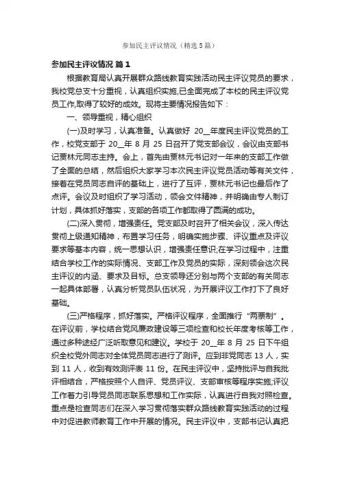 参加民主评议情况（精选5篇）