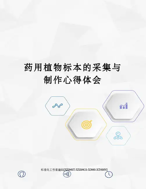 药用植物标本的采集与制作心得体会