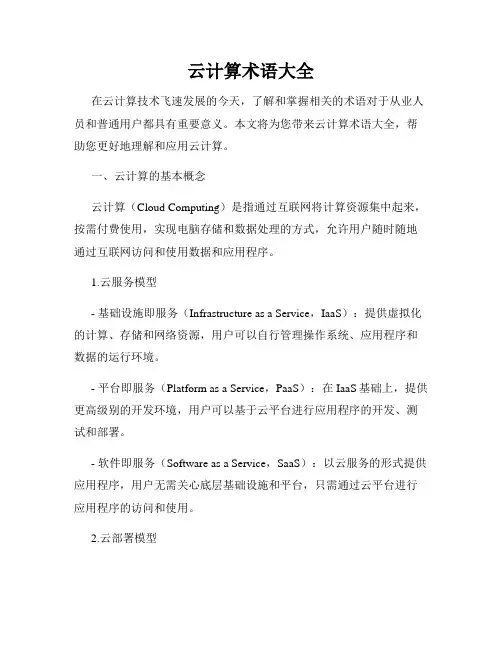 云计算术语大全