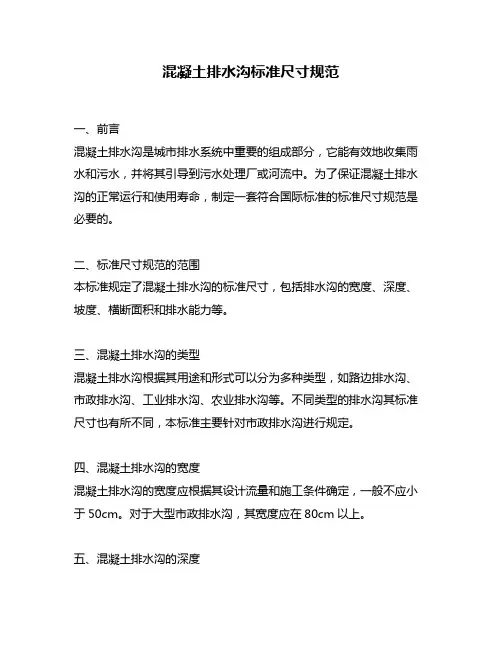 混凝土排水沟标准尺寸规范