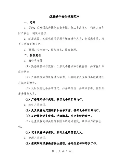 煤磨操作安全规程范本（2篇）