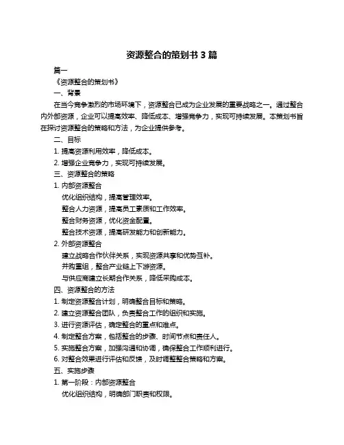 资源整合的策划书3篇