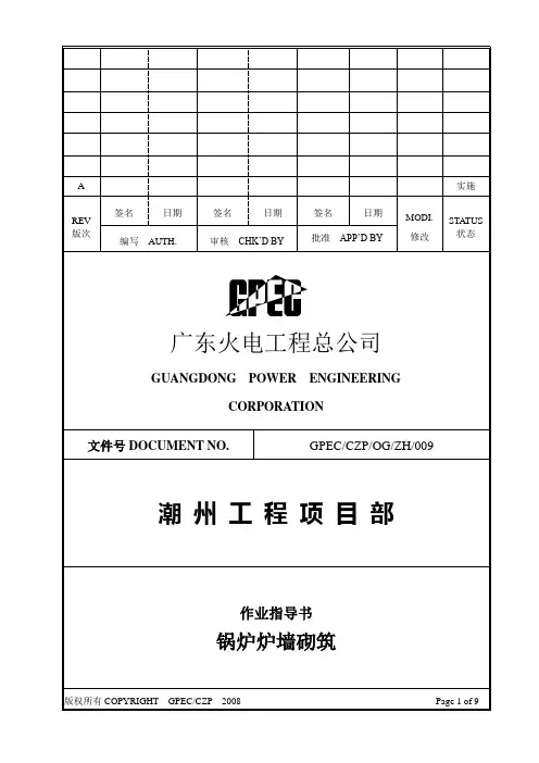 锅炉炉墙砌筑作业指导书(DOC)
