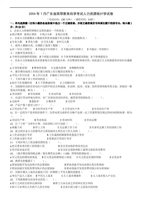 2004年1月—07年7月人力资源统计学试题