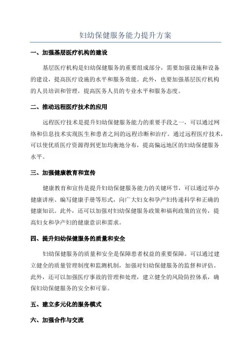 妇幼保健服务能力提升方案