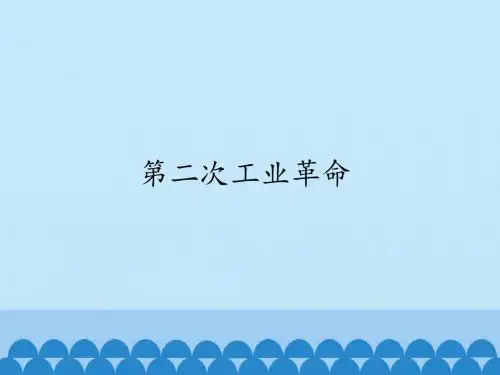 第二次工业革命_公开课课件