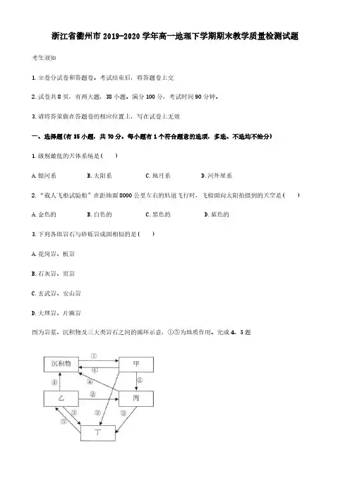  浙江省衢州市2019-2020学年高一地理下学期期末教学质量检测试题[含答案]